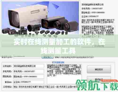实时在线测量加工的软件,在线测量工具