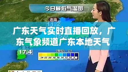 广东天气实时直播回放,广东气象频道广东本地天气