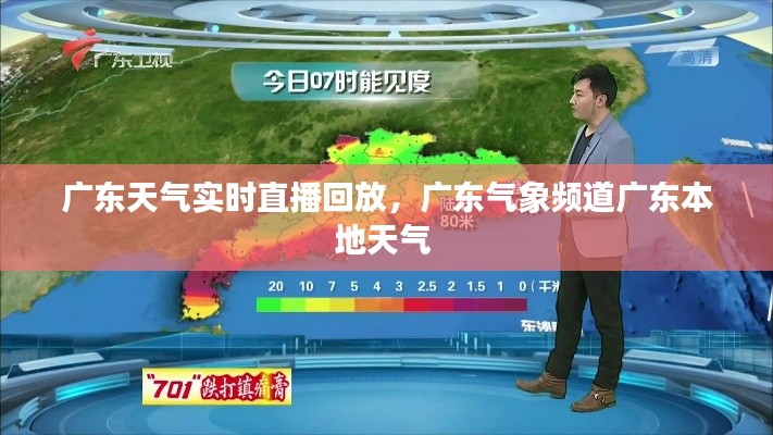 广东天气实时直播回放,广东气象频道广东本地天气