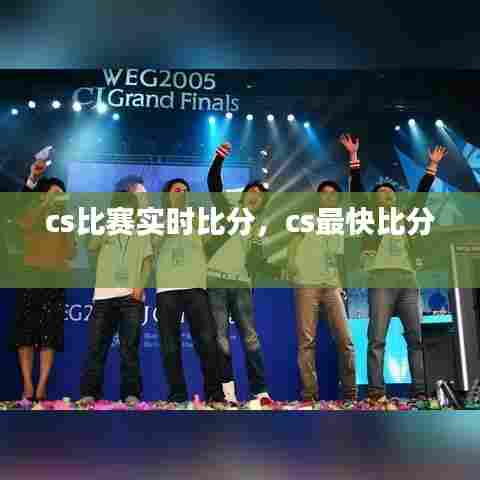 cs比赛实时比分，cs最快比分 