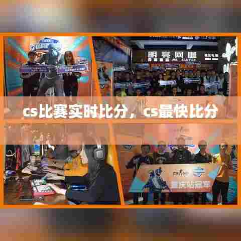 cs比赛实时比分,cs最快比分