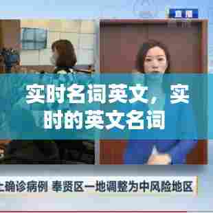 实时名词英文，实时的英文名词 