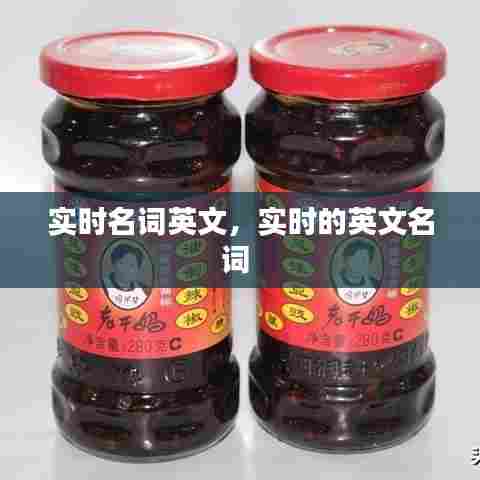 实时名词英文,实时的英文名词