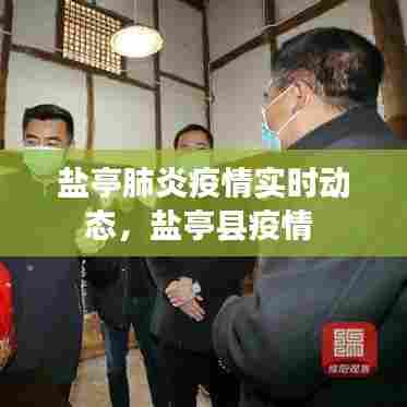 盐亭肺炎疫情实时动态,盐亭县疫情