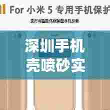 深圳手机壳喷砂实时价格,手机壳喷砂工作能做吗