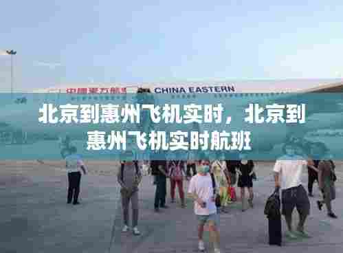 北京到惠州飞机实时,北京到惠州飞机实时航班