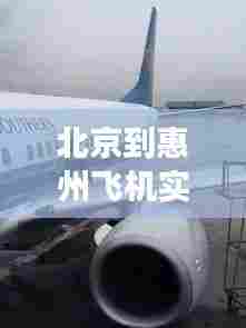 北京到惠州飞机实时,北京到惠州飞机实时航班