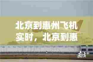 北京到惠州飞机实时,北京到惠州飞机实时航班