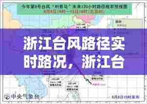 浙江台风路径实时路况,浙江台风实时路经