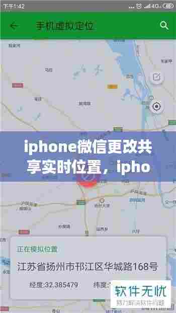 iphone微信更改共享实时位置，iphone改变微信共享实时位置 