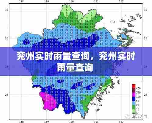 兖州实时雨量查询，兖州实时雨量查询 