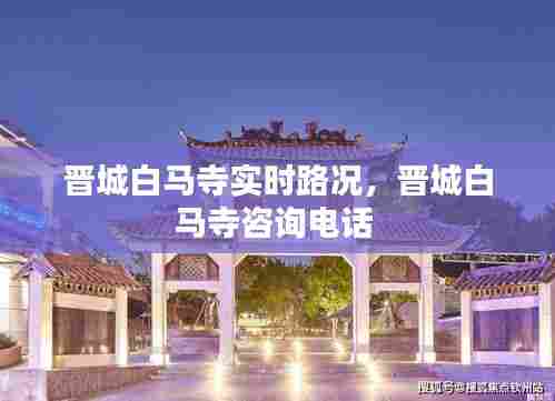 晋城白马寺实时路况，晋城白马寺咨询电话 