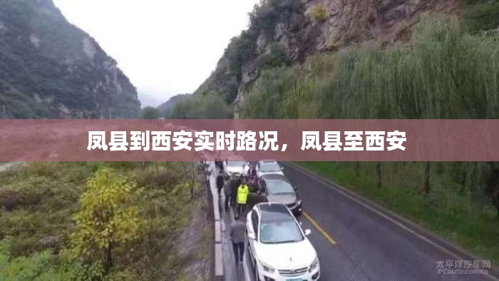 凤县到西安实时路况,凤县至西安