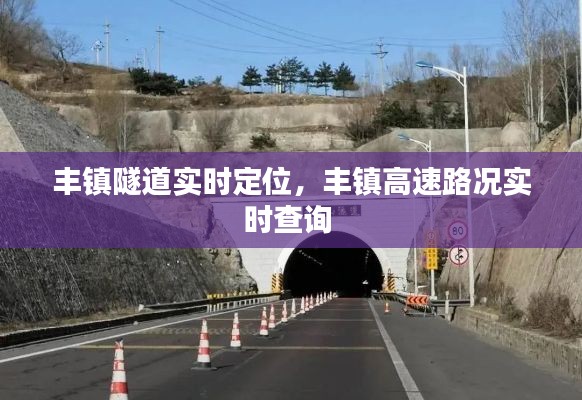 丰镇隧道实时定位，丰镇高速路况实时查询 