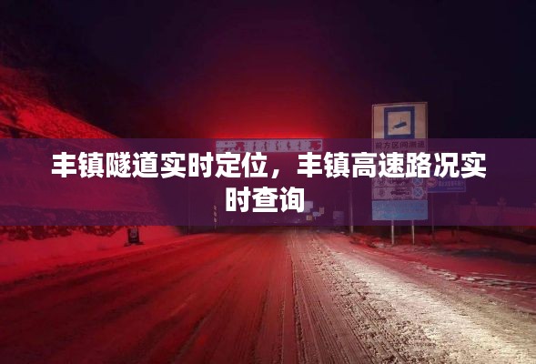 丰镇隧道实时定位,丰镇高速路况实时查询