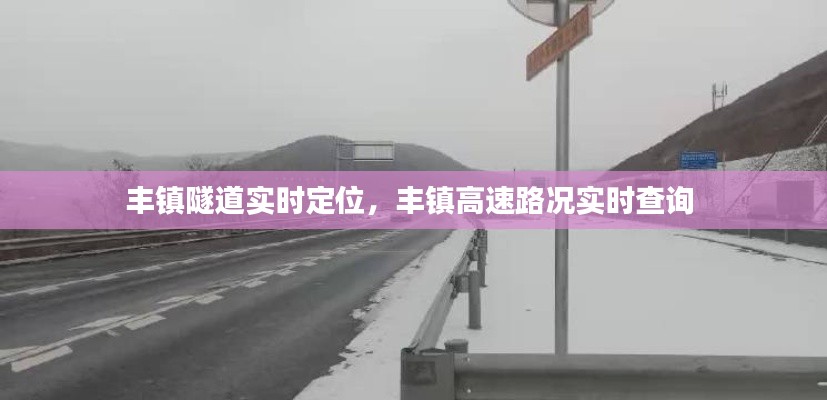 丰镇隧道实时定位,丰镇高速路况实时查询