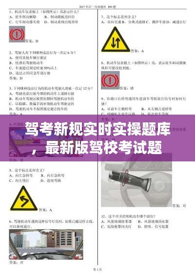 驾考新规实时实操题库，最新版驾校考试题 
