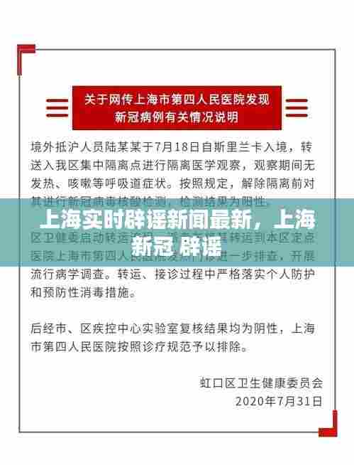 上海实时辟谣新闻最新，上海 新冠 辟谣 