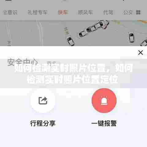 如何检测实时照片位置，如何检测实时照片位置定位 