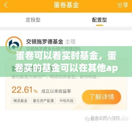 蛋卷可以看实时基金，蛋卷买的基金可以在其他app看到吗 