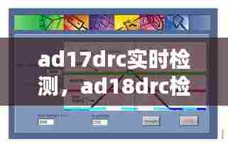 ad17drc实时检测,ad18drc检查