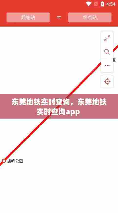 东莞地铁实时查询,东莞地铁实时查询app