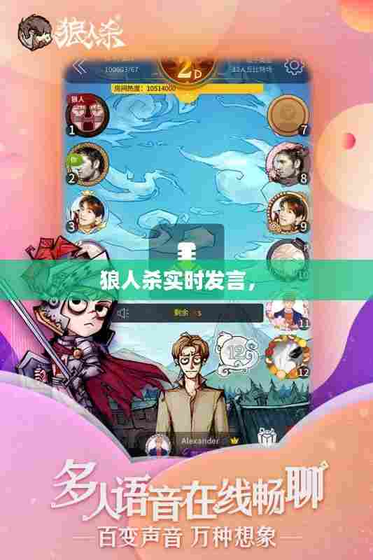 狼人杀实时发言,