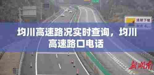均川高速路况实时查询,均川高速路口电话