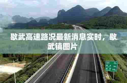 歇武高速路况最新消息实时,歇武镇图片