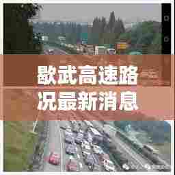 歇武高速路况最新消息实时,歇武镇图片