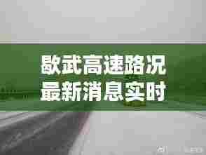 歇武高速路况最新消息实时,歇武镇图片