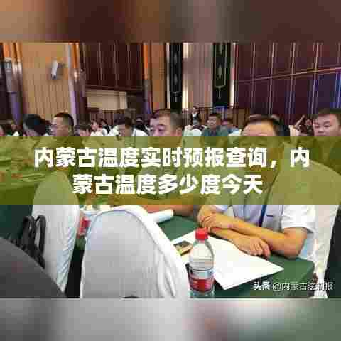 内蒙古温度实时预报查询,内蒙古温度多少度今天