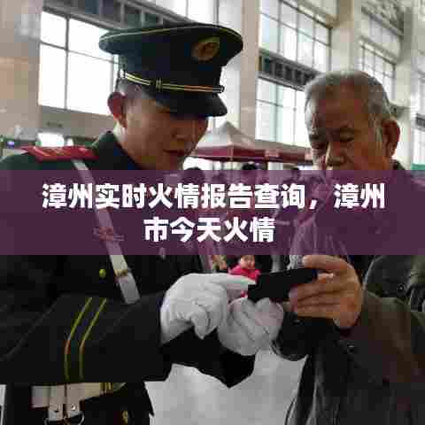 漳州实时火情报告查询,漳州市今天火情