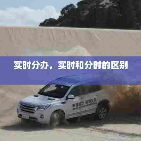 实时分办,实时和分时的区别