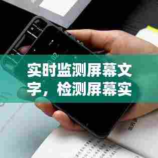 实时监测屏幕文字,检测屏幕实时翻译