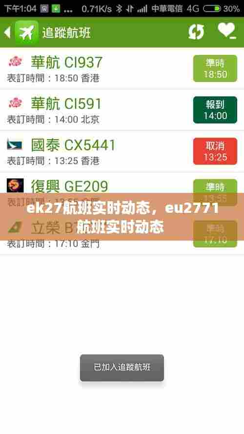 ek27航班实时动态,eu2771航班实时动态