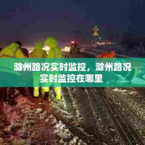 滁州路况实时监控,滁州路况实时监控在哪里