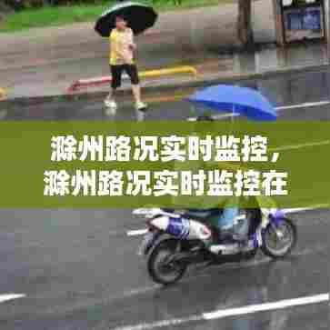 滁州路况实时监控,滁州路况实时监控在哪里