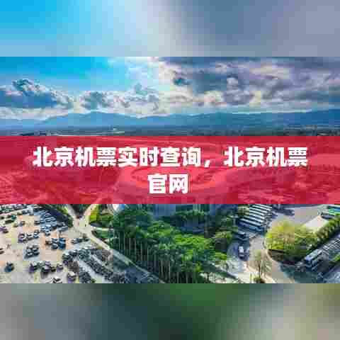 北京机票实时查询，北京机票官网 