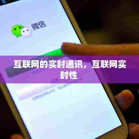 互联网的实时通讯，互联网实时性 