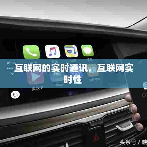 互联网的实时通讯,互联网实时性