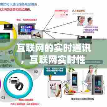 互联网的实时通讯,互联网实时性