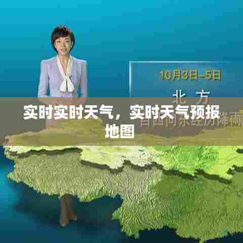 实时实时天气，实时天气预报地图 
