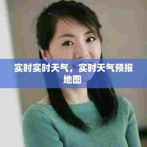 实时实时天气,实时天气预报地图