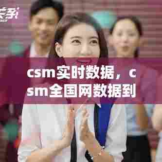 csm实时数据,csm全国网数据到底是干什么用的