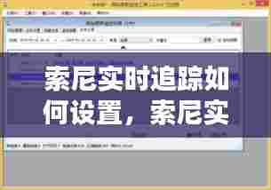 索尼实时追踪如何设置,索尼实时监控器怎么用