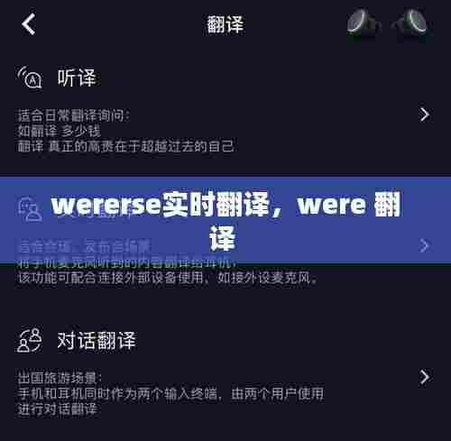 wererse实时翻译,were 翻译