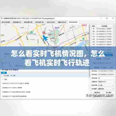 怎么看实时飞机情况图,怎么看飞机实时飞行轨迹