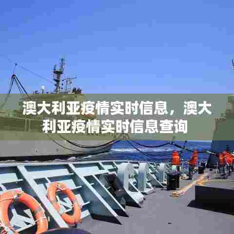 澳大利亚疫情实时信息，澳大利亚疫情实时信息查询 