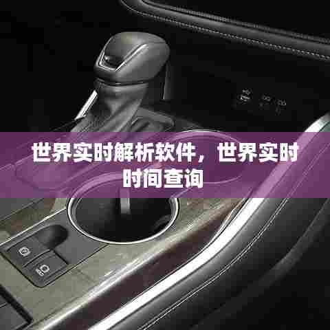 世界实时解析软件,世界实时时间查询